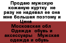 Продаю мужскую кожаную куртку  не разу не надевал ее она мне большая поэтому и   › Цена ­ 19 000 - Московская обл. Одежда, обувь и аксессуары » Мужская одежда и обувь   